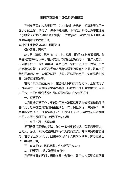 农村党支部书记2018述职报告