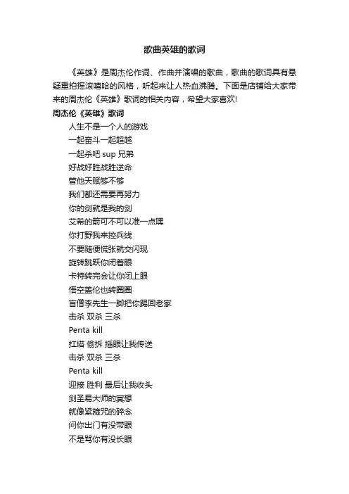 歌曲英雄的歌词