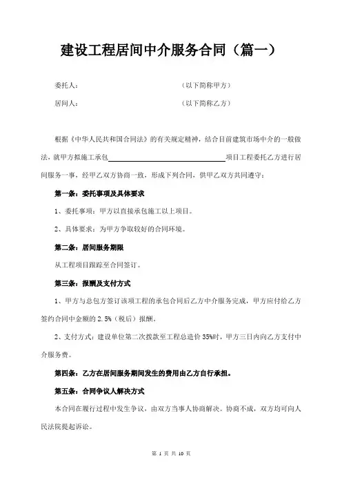 建设工程居间中介服务合同范文5篇