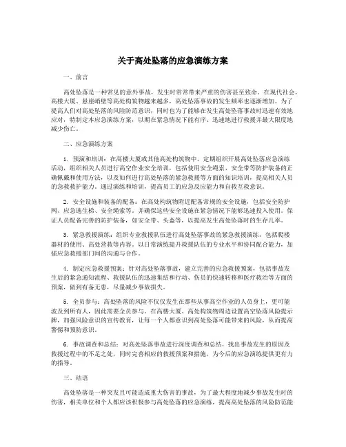 关于高处坠落的应急演练方案