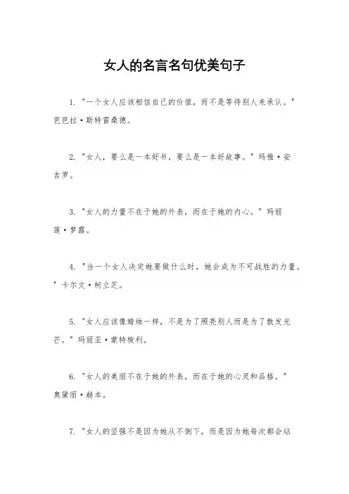 女人的名言名句优美句子