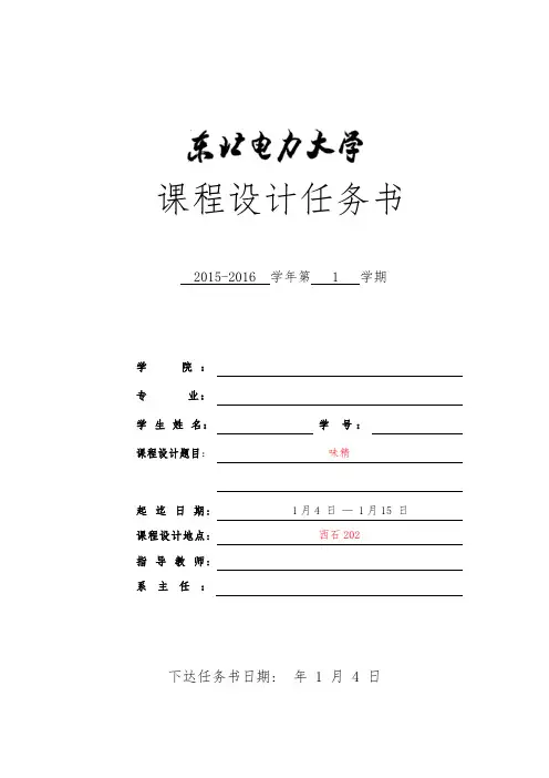 味精课程设计任务书