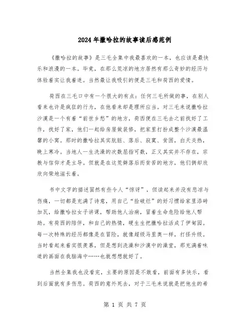 2024年撒哈拉的故事读后感范例（五篇）