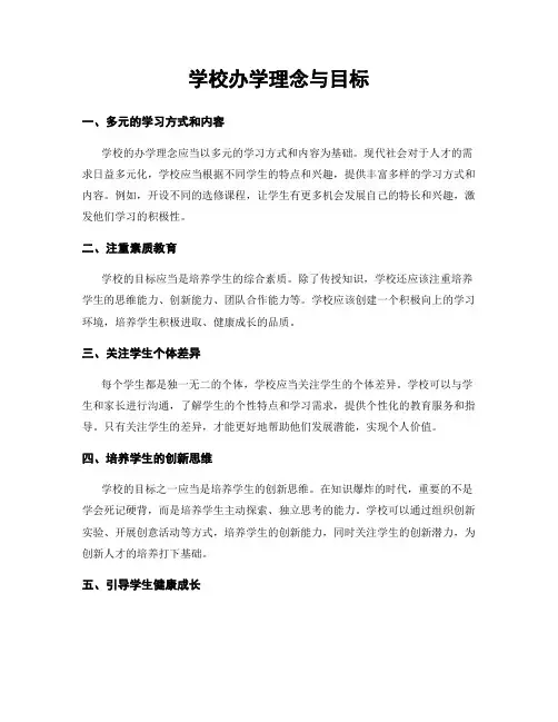 学校办学理念与目标