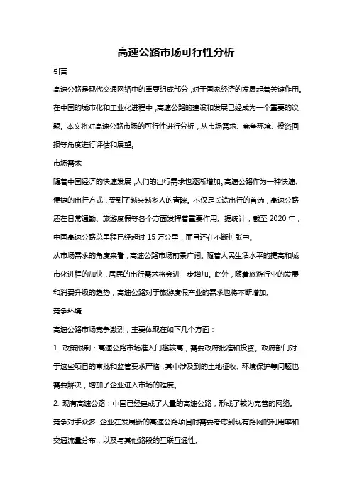高速公路市场可行性分析