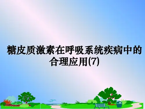 最新糖皮质激素在呼吸系统疾病中的合理应用(7)教学讲义PPT