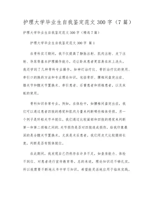 护理大学毕业生自我鉴定范文300字(7篇)