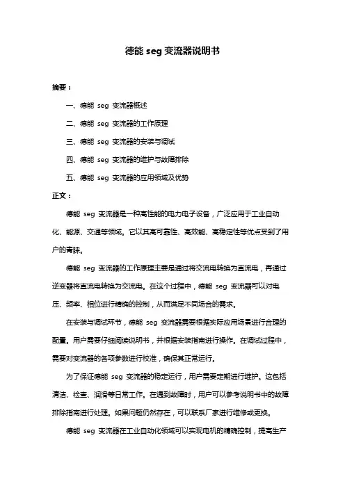 德能seg变流器说明书
