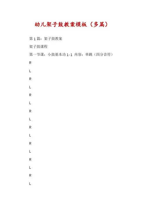 幼儿架子鼓教案模板(多篇)