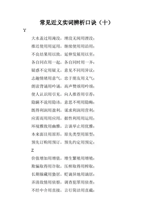 常见近义实词辨析口诀(十)