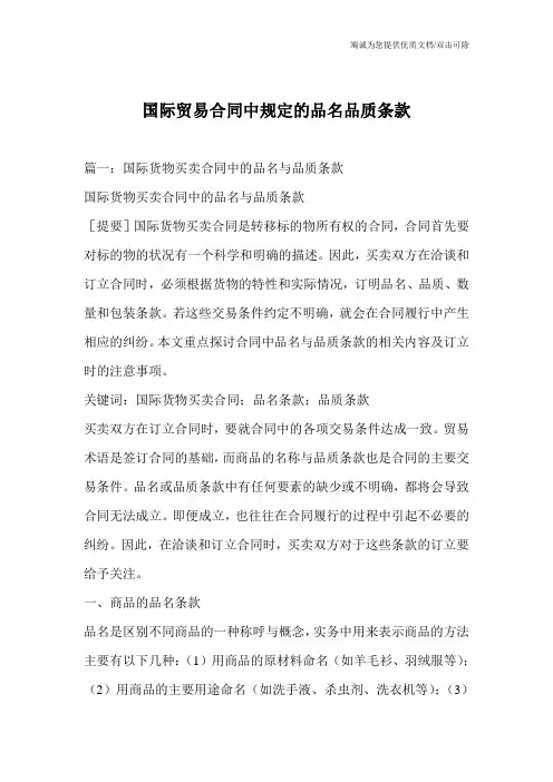 国际贸易合同中规定的品名品质条款