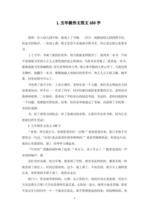 五年级作文范文450字五篇(最新)