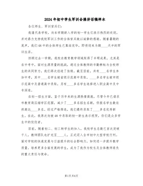 2024年初中学生军训会操讲话稿样本（三篇）