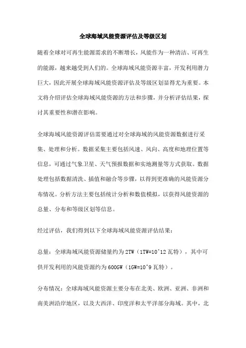 全球海域风能资源评估及等级区划