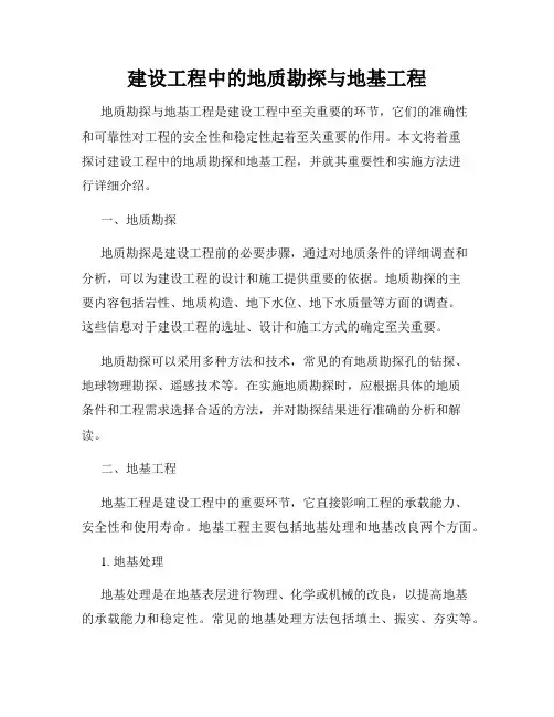 建设工程中的地质勘探与地基工程