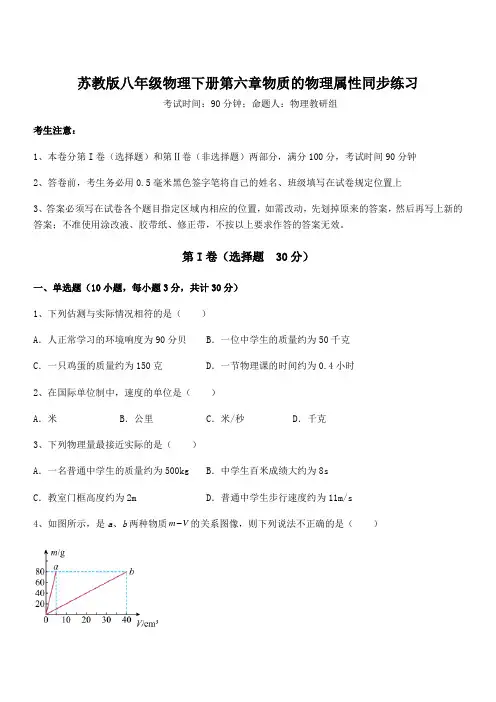 最新苏教版八年级物理下册第六章物质的物理属性同步练习练习题(含详解)