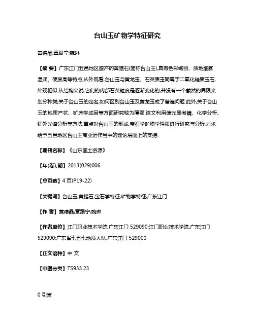 台山玉矿物学特征研究