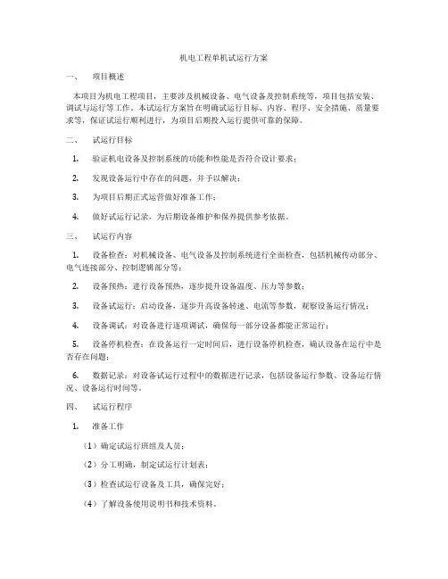 机电工程单机试运行方案
