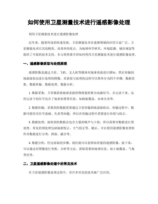 如何使用卫星测量技术进行遥感影像处理
