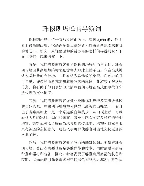 珠穆朗玛峰的导游词
