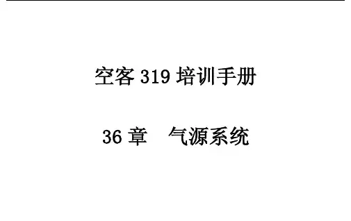 36章+气源系统完成
