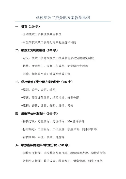 学校绩效工资分配方案教学提纲