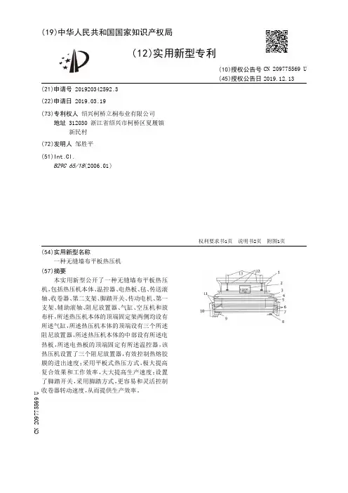 【CN209775569U】一种无缝墙布平板热压机【专利】