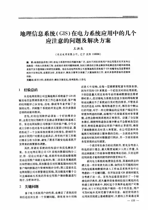 地理信息系统(GIS)在电力系统应用中的几个应注意的问题及解决方案
