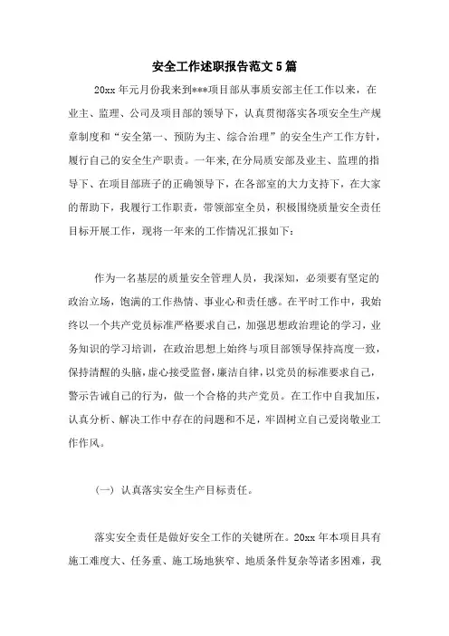 安全工作述职报告范文5篇