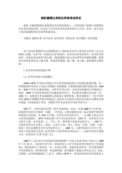 浅析建国以来的化学高考改革史