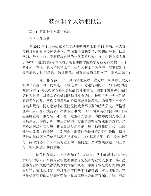药剂科个人述职报告