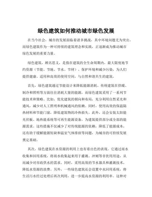 绿色建筑如何推动城市绿色发展