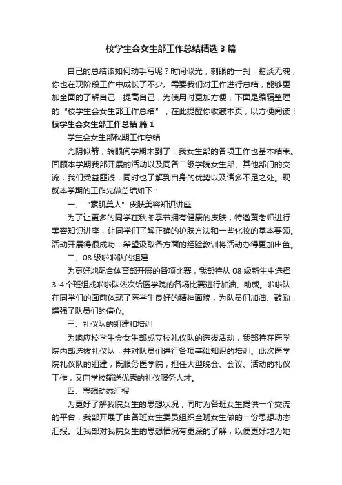 校学生会女生部工作总结精选3篇