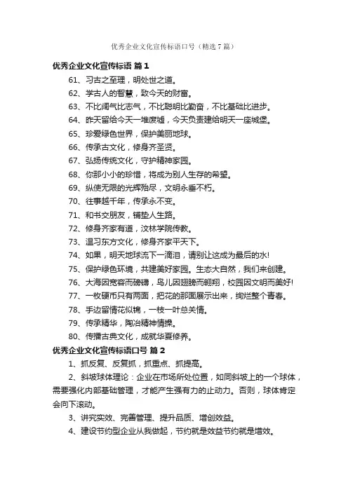 优秀企业文化宣传标语口号（精选7篇）