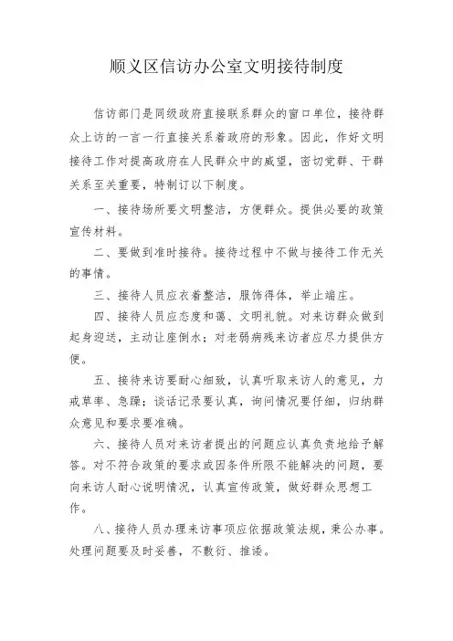 顺义区信访办公室文明接待制度
