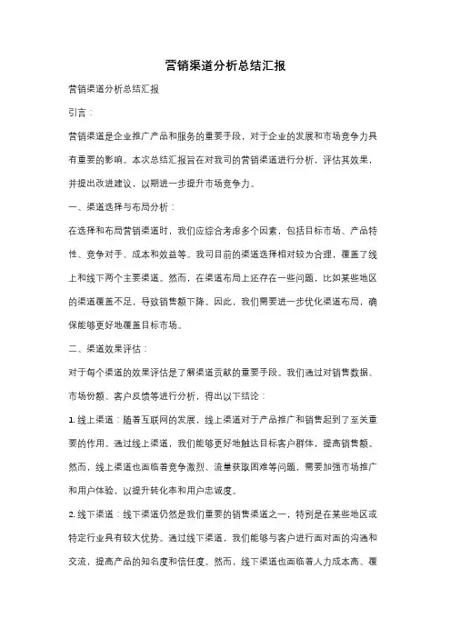 营销渠道分析总结汇报