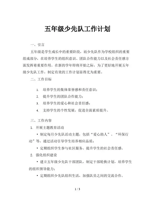 五年级少先队工作计划