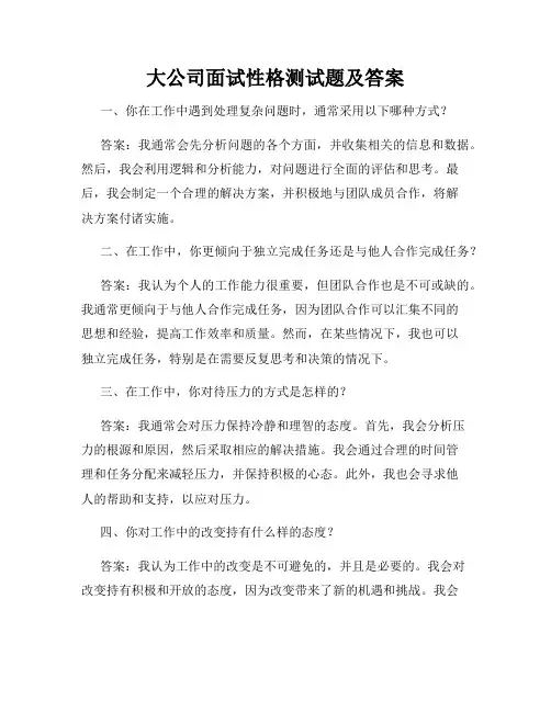大公司面试性格测试题及答案