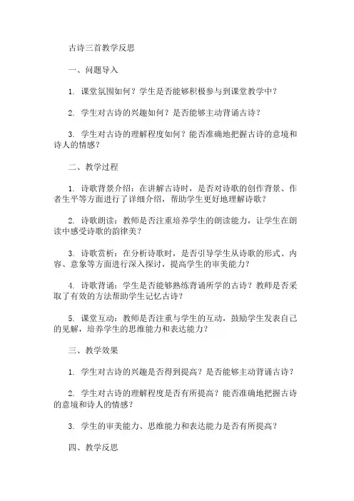 《古诗三首》教学反思 精选1篇