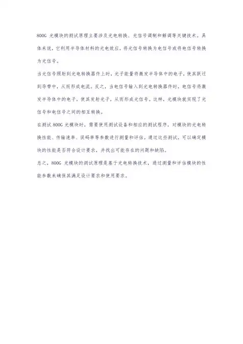 800g光模块测试原理