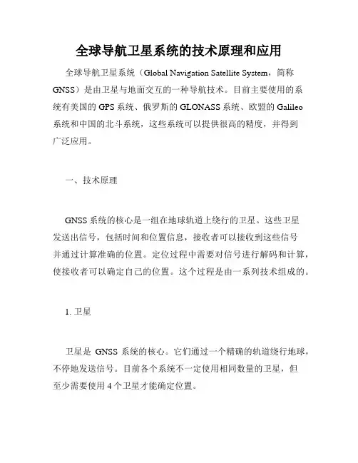 全球导航卫星系统的技术原理和应用