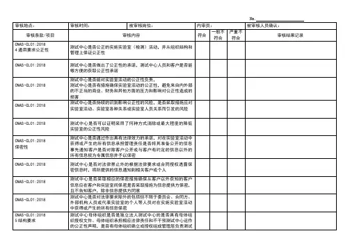 CNAS-CL01：2018内审检查表