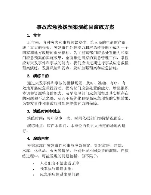 事故应急救援预案演练目演练方案 样本