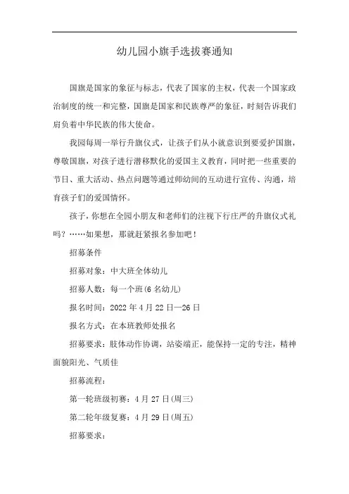 幼儿园小旗手选拔赛通知