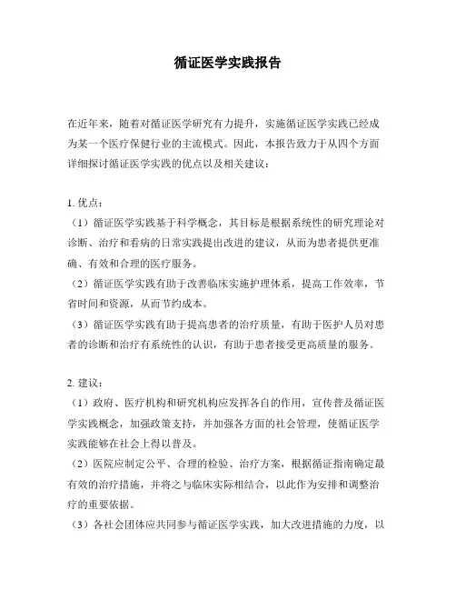 循证医学实践报告