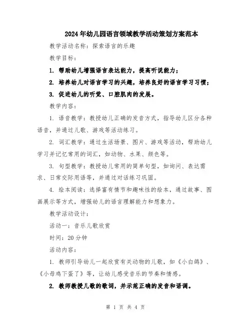 2024年幼儿园语言领域教学活动策划方案范本