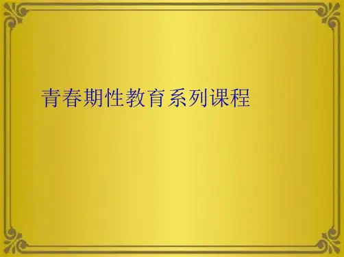 青春期性教育系列课程(共8张PPT)