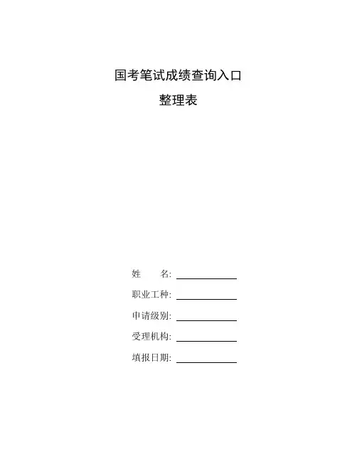 整理国考笔试成绩查询入口_成绩核查申请表