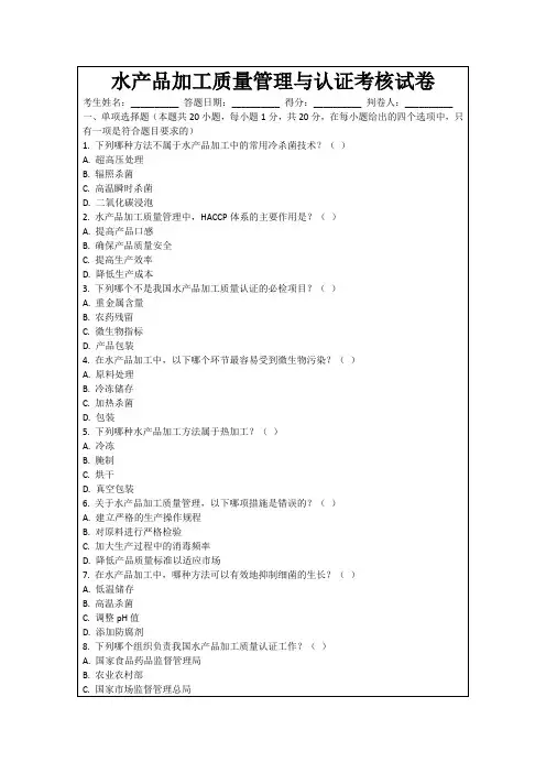 水产品加工质量管理与认证考核试卷