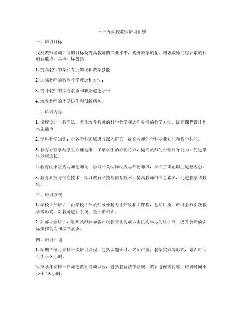 十三五学校教师培训计划